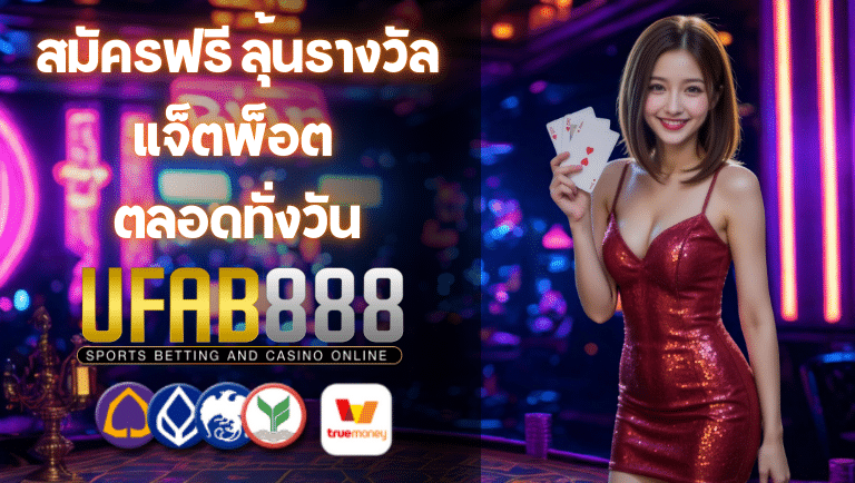 ufb888 สมัครฟรี
